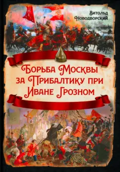 Витольд Новодворский: Борьба Москвы за Прибалтику при Иване Грозном