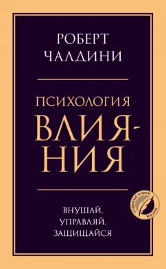 Роберт Чалдини: Психология влияния. Внушай, управляй, защищайся