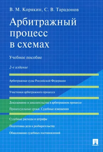 Корякин, Тарадонов: Арбитражный процесс в схемах. Учебное пособие