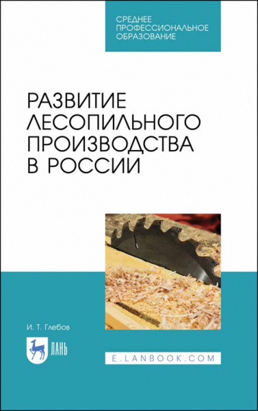 Иван Глебов: Развитие лесопильного производства в России. Учебное пособие