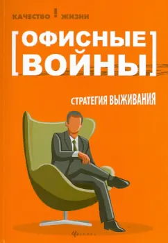 Кира Буренина: Офисные войны. Стратегия выживания
