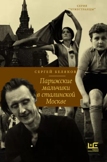 Сергей Беляков: Парижские мальчики в сталинской Москве