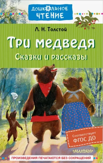 Лев Толстой: Три медведя. Сказки и рассказы