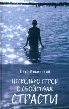 Петр Ильинский: Несколько строк о свойствах страсти