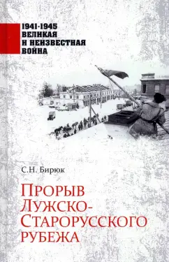 Сергей Бирюк: Прорыв Лужско-Старорусского рубежа