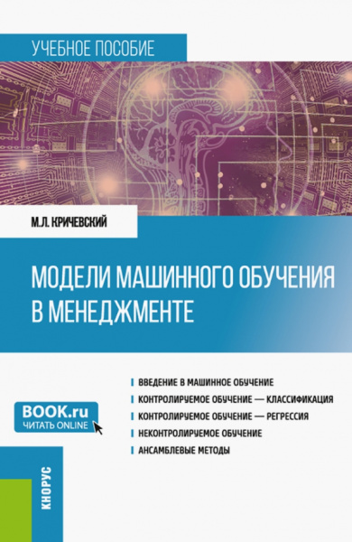 Михаил Кричевский: Модели машинного обучения в менеджменте. Учебное пособие