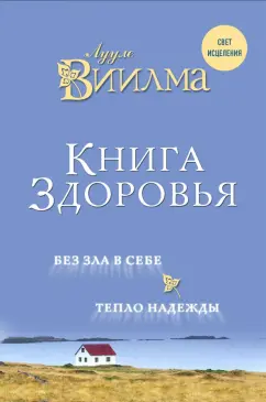 Лууле Виилма: Книга здоровья. Без зла в себе. Тепло надежды