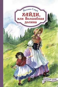 Йоханна Спири: Хайди, или Волшебная долина
