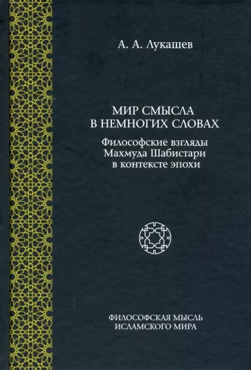 Андрей Лукашев: Мир смысла в немногих словах. Философские взгляды Махмуда Шабистари в контексте эпохи