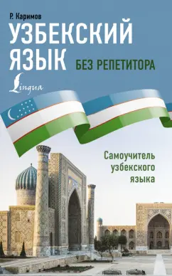 Рустам Каримов: Узбекский язык без репетитора. Самоучитель узбекского языка
