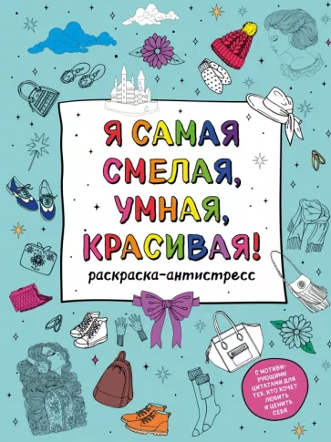 Я самая смелая, умная, красивая! Раскраска-антистресс с мотивирующими цитатами