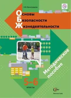 Наталья Виноградова: ОБЖ. 5-6 класс. Методическое пособие. ФГОС