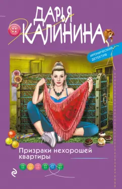 Дарья Калинина: Призраки нехорошей квартиры