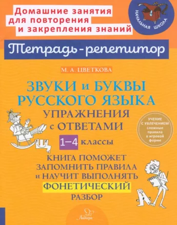 Марианна Цветкова: Звуки и буквы русского языка. 1-4 класс. Упражнения с ответами