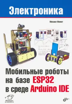 Михаил Момот: Мобильные роботы на базе ESP32 в среде Arduino IDE