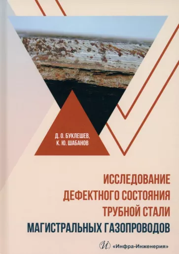 Буклешев, Шабанов: Исследование дефектного состояния трубной стали магистральных газопроводов. Монография