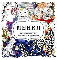 Щенки