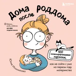 Юлия Исмоилова: Дома после роддома. Комиксы для мам