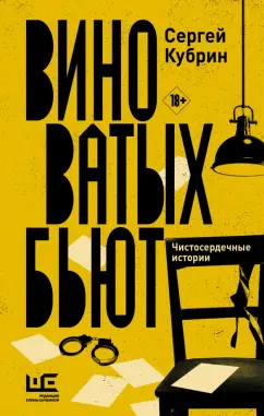 Сергей Кубрин: Виноватых бьют. Рассказы