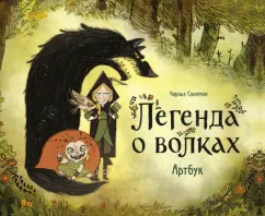 Чарльз Соломон: Легенда о волках. Артбук