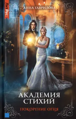 Анна Гаврилова: Академия стихий. Книга 4. Покорение огня