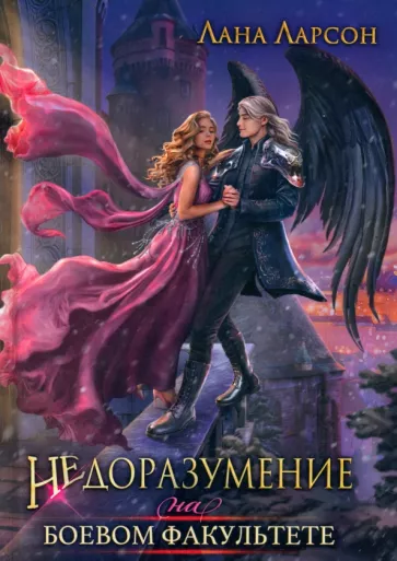 Лана Ларсон: Недоразумение на боевом факультете