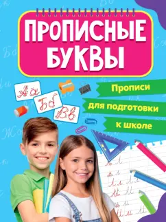 Прописи для подготовки. Прописные буквы