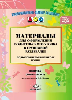 Наталия Нищева: Материалы для оформления родительского уголка в групповой раздевалке. Подготовительная группа. Вып.2