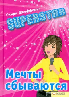 Синди Джеффериз: Superstar. Мечты сбываются