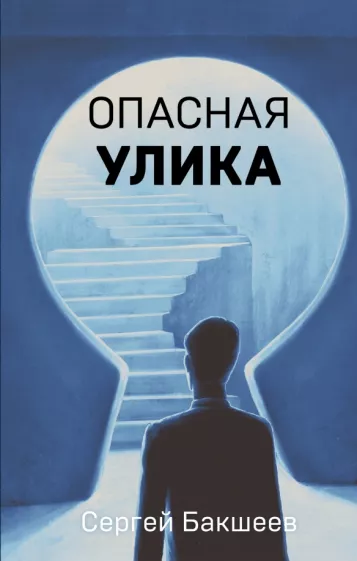 Сергей Бакшеев: Опасная улика