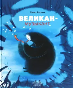 Лилит Алтунян: Великан-музыкант