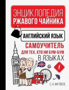 Сергей Матвеев: Английский язык. Самоучитель для тех, кто ни бум-бум в языках