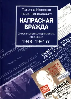 Носенко, Семенченко: Напрасная вражда. Очерки советско-израильских отношений