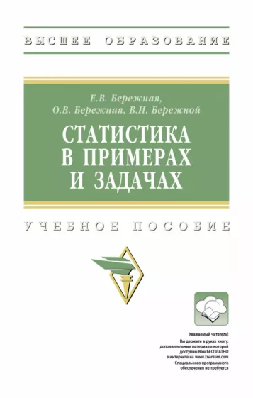 Бережная, Бережной, Бережная: Статистика в примерах и задачах