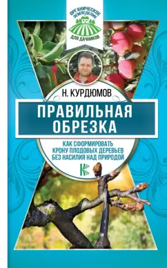Николай Курдюмов: Правильная обрезка. Как сформировать крону плодовых деревьев без насилия над природой