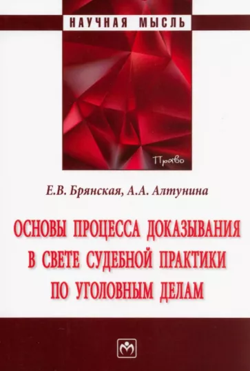 Брянская, Алтунина: Основы процесса доказывания в свете судебной практики по уголовным делам. Монография