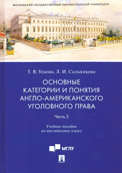 Ускова, Сальникова: Основные категории и понятия англо-американского уголовного права. Часть 2. Учебное пособие по англ.