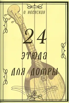 Ольга Ивенская: 24 этюда для домры