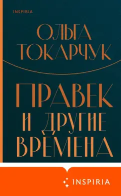Ольга Токарчук: Правек и другие времена