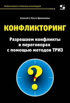 Щинников, Щинникова: Конфликторинг. Разрешаем конфликты с помощью методов ТРИЗ