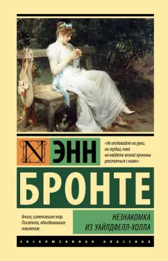 Энн Бронте: Незнакомка из Уайлдфелл-Холла