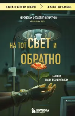 Феодорит Иеромонах: На тот свет и обратно. Записки врача-реаниматолога