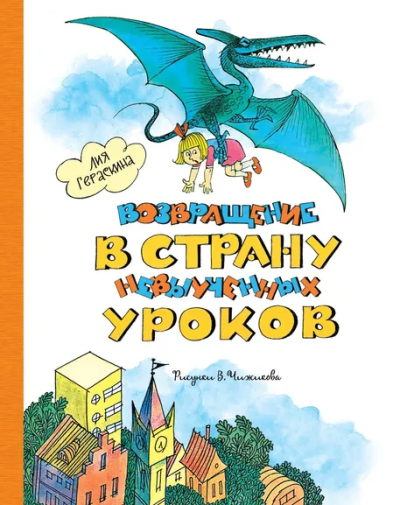 Гераскина Л. Б.: Возвращение в Страну невыученных уроков