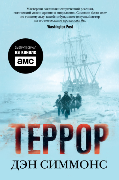 Дэн Симмонс: Террор (кинообложка)