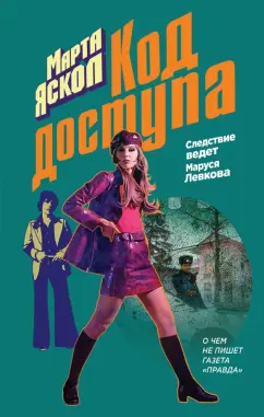 Марта Яскол: Код доступа