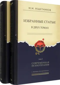 Михаил Решетников: Избранные статьи в 2-х томах. Том I. Современная психотерапия. Том II. Современная психопатология