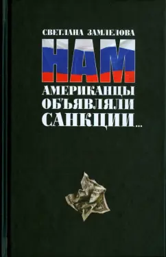 Светлана Замлелова: Нам Американцы объявляли санкции