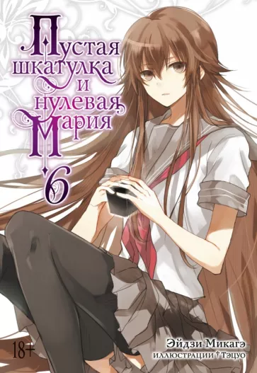 Эйдзи Микагэ: Пустая шкатулка и нулевая Мария. Книга 6. Ранобэ