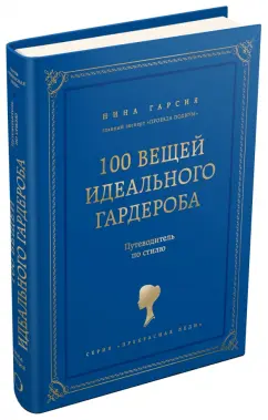 Нина Гарсия: 100 вещей идеального гардероба. Путеводитель по гиду