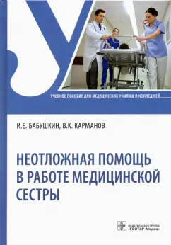 Бабушкин, Карманов: Неотложная помощь в работе медицинской сестры. Учебное пособие